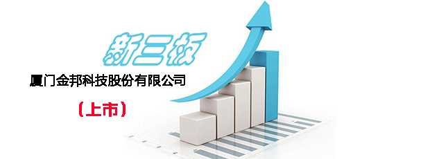 11月24日金邦科技在新三板挂牌上市