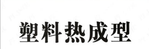 需求攀升 热成型塑料竞争力增长率达4.3%