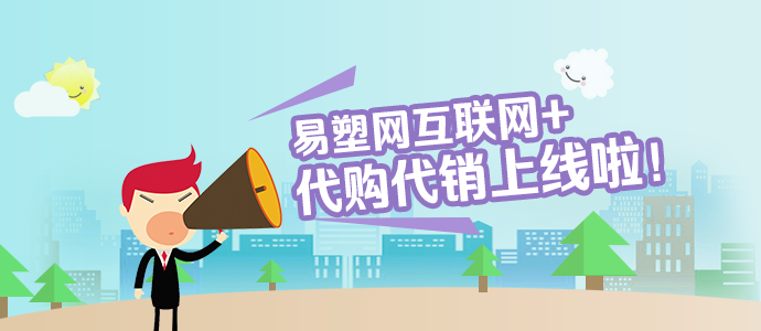 易塑网打造改性塑料，代购代销Q1新模式首发！