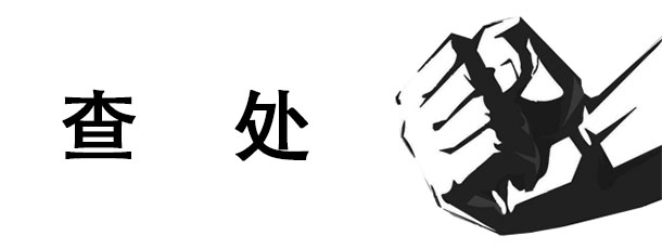 崂山区实现全覆盖医疗废物无害化处理